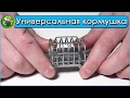 Универсальная фидерная кормушка