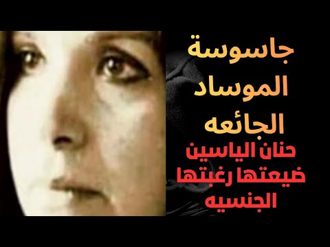 Hanan Al Yassin From An Illicit Affair To A Major Betrayal With Mossad Lust Love Espionage