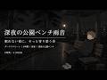 Rainy Park Bench at Night 🌧️ Quiet Sleep Ambience | Dark Screen | 8 Hours