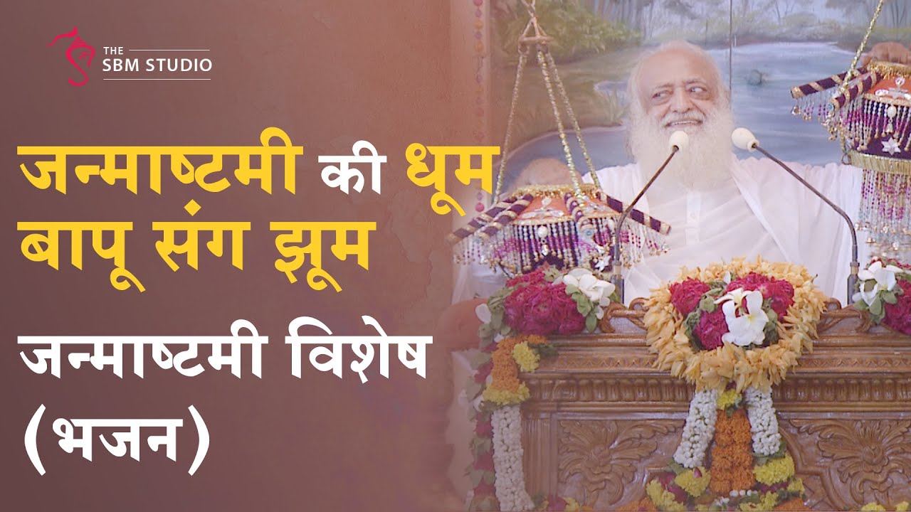 जन्माष्टमी की धूम, बापू संग झूम | श्रीकृष्ण भजन | मटकी फोड़ | HD | Sant Shri Asharamji Bapu