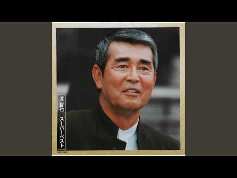 ⭐8㎝CD⭐渡哲也 / 風蕭蕭と c/w:ひとり ⭐8㎝CD⭐渡哲也 / 風蕭蕭と c/w:ひとり