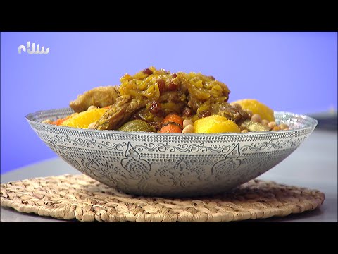 الكسكسي بالطريقة المغربية مع الشيف إكرام القمودي ميعاد سلام