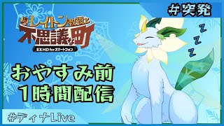【#レイトン教授と不思議な町 】おやすみ前に1時間一緒に脳みそを使おう (2024/09/16)【#ディナLive】#ケモノ系vtuber