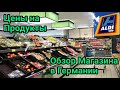 Обзор магазина в Германии. Цены на Продукты.Жизнь в Германии.