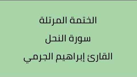 سورة النحل القارئ ابراهيم الجرمي