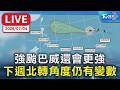 強颱巴威還會更強 下週北轉角度仍有變數【LIVE】