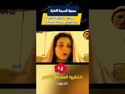 معجزة حقيقية ظهور العذراء للصوص سرقةالسيارة الجزء السادس Shorts معجزات 