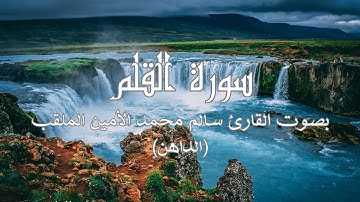 سورة القلم بصوت القارئ سالم محمد الأمين الملقب (الداهن) برواية ورش | تلاوات عذبة