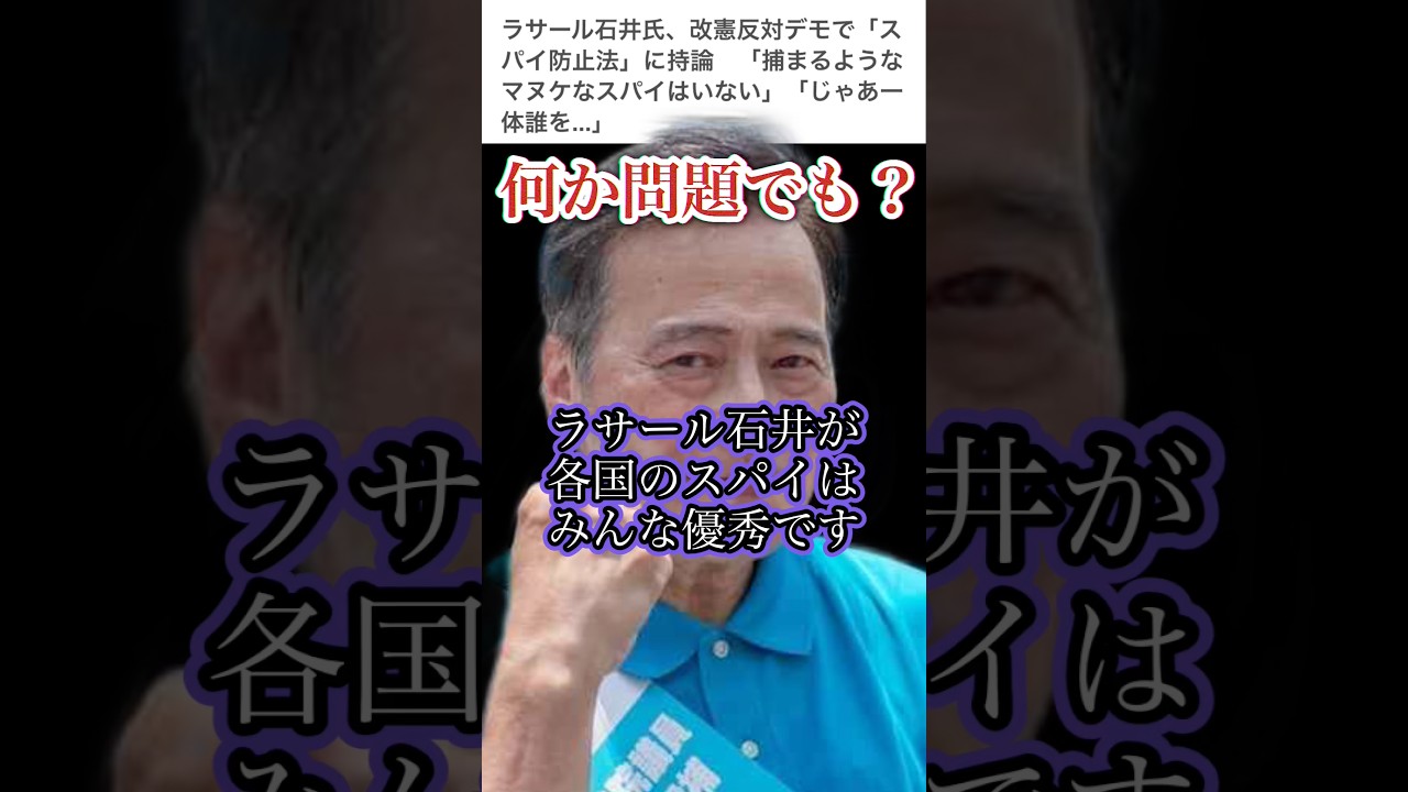 【スパイ防止法】ラサール石井「優秀なスパイは捕まらない」必要ない!
