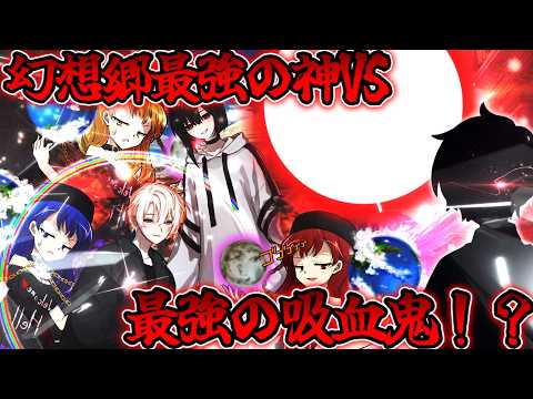 【ゆっくり茶番劇】 世界最古で最強の吸血鬼が幻想入り ”神級争奪異変”＃2　三章　《幻想郷最強の神VS最強の吸血鬼》