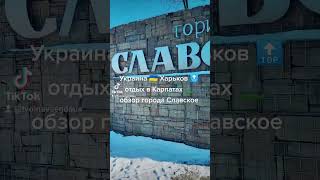 #украина #отдыхвкарпатах #славское #славске #11апреля #х #хо  #f #ставь👍 #подпишишь☑️ #славское2023