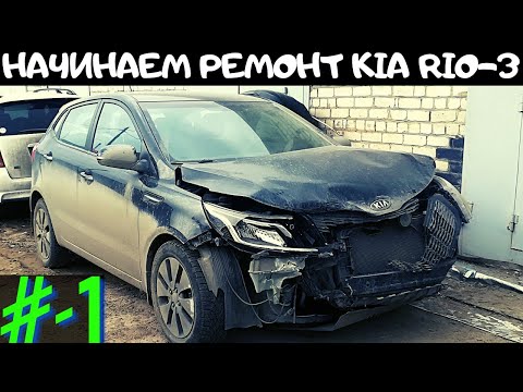 #1-Начинаем ремонт Kia Rio 3 / Разборка передней части автомобиля
