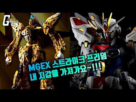 &amp;quot;<strong>MGEX</strong> 스트라이크 프리덤&amp;quot; 내 지갑을 가져요!! (+약간의 단점?) 한글자막,Eng_cc