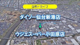 日常ドライブ ダイソー仙台新港店からウジエスーパー小田原店まで Youtube