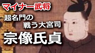 宗像氏貞・超名門の戦う大宮司