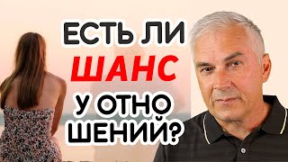 Стоит ли сохранять отношения или пора расстаться? Александр Ковальчук