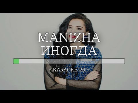 Manizha - Иногда - Karaoke (26) [Instrumental]