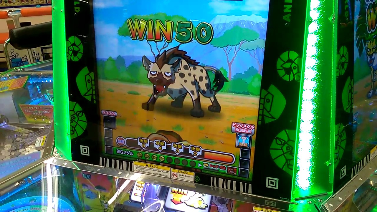 ○新製品○アニマルワールド【ゲーセン】百獣王！メダルゲーム 2016.12 