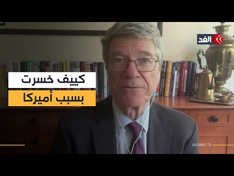 جيفري ساكس للغد اعتماد أوكرانيا على واشنطن كان خطأ فادحا وضمان أمنها لا يكون إلا عبر الحياد