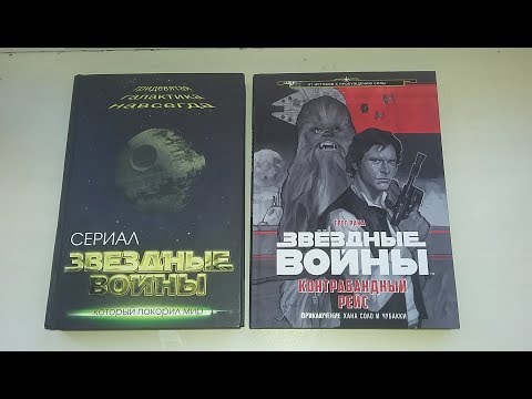 Звёздные войны и Контрабандный рейс - ОБЗОР КНИГ