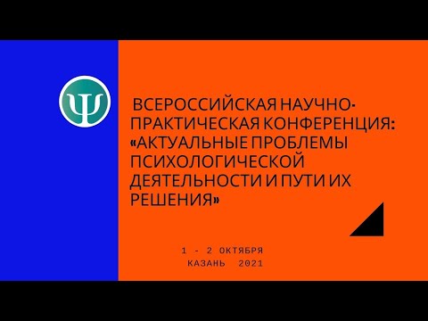 "Актуальные проблемы психологической деятельности и пути их решения"