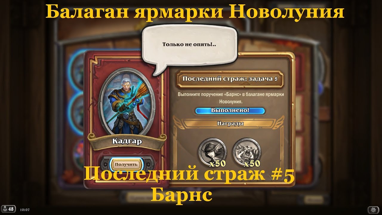 Страж 5. Ярмарка новолуния карта. Призы ярмарки новолуния Hearthstone поля сражений. Ярмарка новолуния арт.