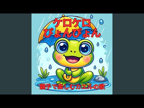 YouTube에서 おたまじゃくしはケロケロ 보기