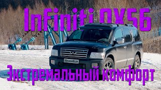 Экстремальный комфорт | Infiniti QX56 | На колёсах