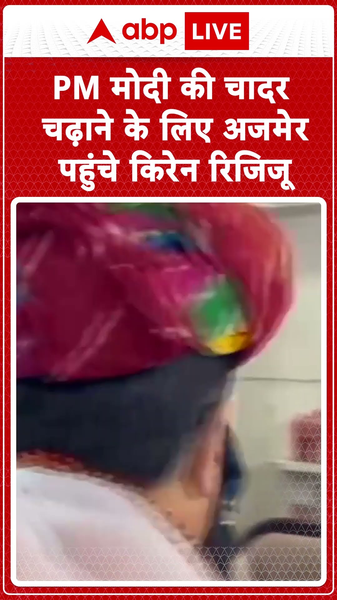Ajmer Sharif Dargah: अजमेर दरगाह में चढ़ाई गई PM मोदी की चादर, Kiren Rijiju ने अमन-चैन की दुआ मांगी