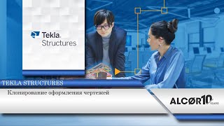 Клонирование Оформление Чертежей В Tekla Structures