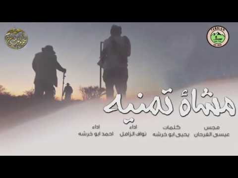 اوبريت مشاة تمنيه كلمات يحيى ابو خرشه اداء احمد ابو خرشه نواف الزامل