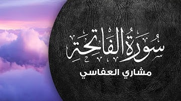 سورة الفاتحة بصوت مشاري العفاسي - تلاوة هادئة تريح القلب  | Surah Al-Fatiha