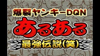 超ヤンキーあるある!!爆裂ヤンキー&DQNあるある最強伝説(笑) screenshot 1