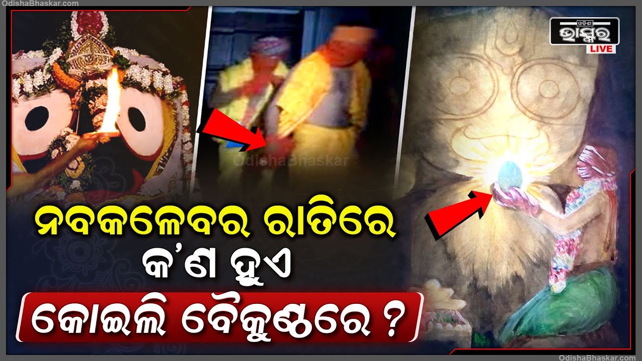 କୋଇଲି ବୈକୁଣ୍ଠରେ ଏକା ରାତି କାଟିଲେ ବ୍ୟକ୍ତି, କ'ଣ ହୁଏ ନବକଳେବର ରାତିରେ ?