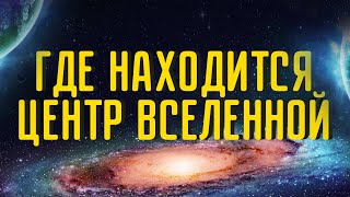 Существует ли центр Вселенной и где он находится?