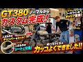 【GT380】かっけぃ🔥ノーマルから大変身🔥理想のカスタムが完成しました👍