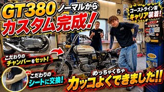 【GT380】かっけぃ🔥ノーマルから大変身🔥理想のカスタムが完成しました👍