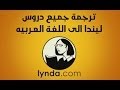 ترجمه كورسات موقع لندا translate lynda courses lynda.com subtitles