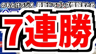 7月19日(土)　のもとけラジオ/今日の中日ドラゴンズ要素　7連勝！ボスラー 細川 田中幹也タイムリー！マラー好投！岡林 山本泰寛も！井上監督は？DeNA戦、Aクラス2位 3位に迫る、カリステ1軍昇格