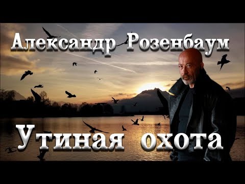 Александр Розенбаум - Утиная охота