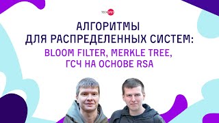 Алгоритмы для распределенных систем: Фильтр Блума, Дерево Меркла, ГСЧ на основе RSA. TechSpot #6