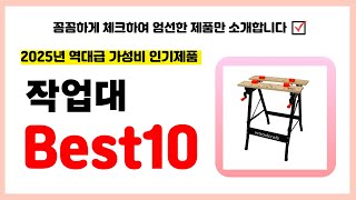 작업대 추천! 2025년 품절되기전에 하나씩 챙겨가세요! 역대급 가성비 최신 인기제품Best10