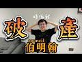 伯明翰市政府破產👀伯明翰街坊琛哥睇法｜分清楚Council破產與國家破產｜網友：銀行存款點算？樓價跌？