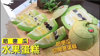 哈密瓜切開是水果蛋糕 原來作法這麼容易 【明聰Leo】