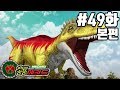 공룡메카드 본편 | 49화 진짜 칼로비스의 등장