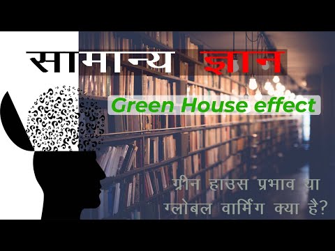 वीडियो: क्या ग्रीन हाउस प्रभाव एक प्राकृतिक या अप्राकृतिक घटना है?