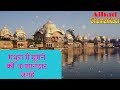 मथुरा में घूमने की 10 शानदार जगहे | Tourist Destination | place to visit in Mathura