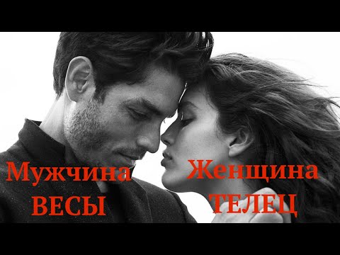 ЖЕНЩИНА ТЕЛЕЦ И МУЖЧИНА ВЕСЫ : СОВМЕСТИМОСТЬ