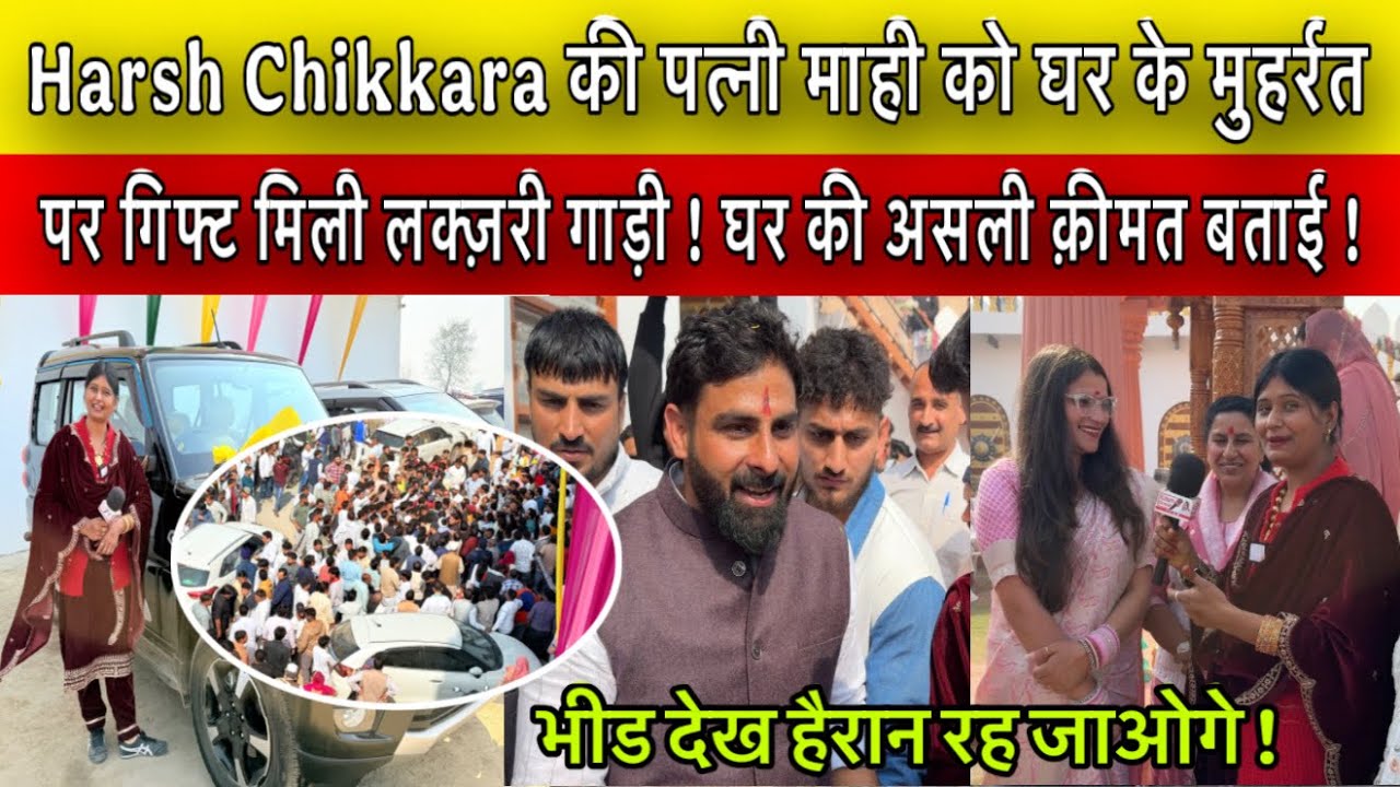 Harsh Chikkara की पत्नी माही को घर के मुहर्रत पर गिफ्ट मिली लक्ज़री गाड़ी ! घर की असली क़ीमत बताई !