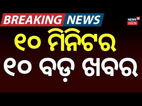 Speed News Today | ଖବର ଫଟାଫଟ | Khabar Fatafa | Top 30 News | Weather Update | Srabana Mondya